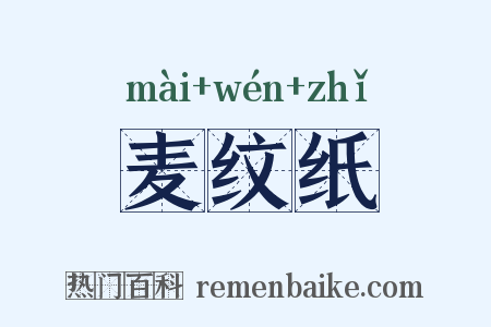 麦纹纸是什么意思的图片